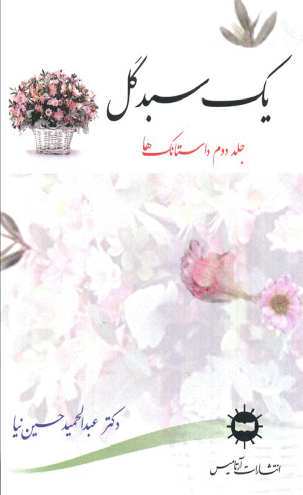 کتاب یک سبد گل (جلد دوم) اثر عبدالحمید حسین نیا 1404