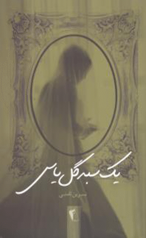 کتاب یک سبد گل یاس اثر نسرین ثامنی 1404