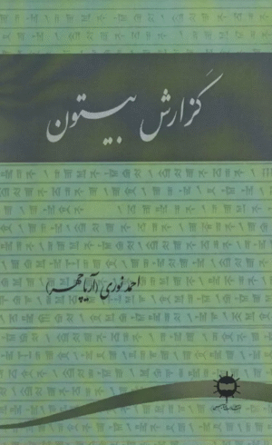 کتاب گزارش بیستون اثر احمد نوری 1404