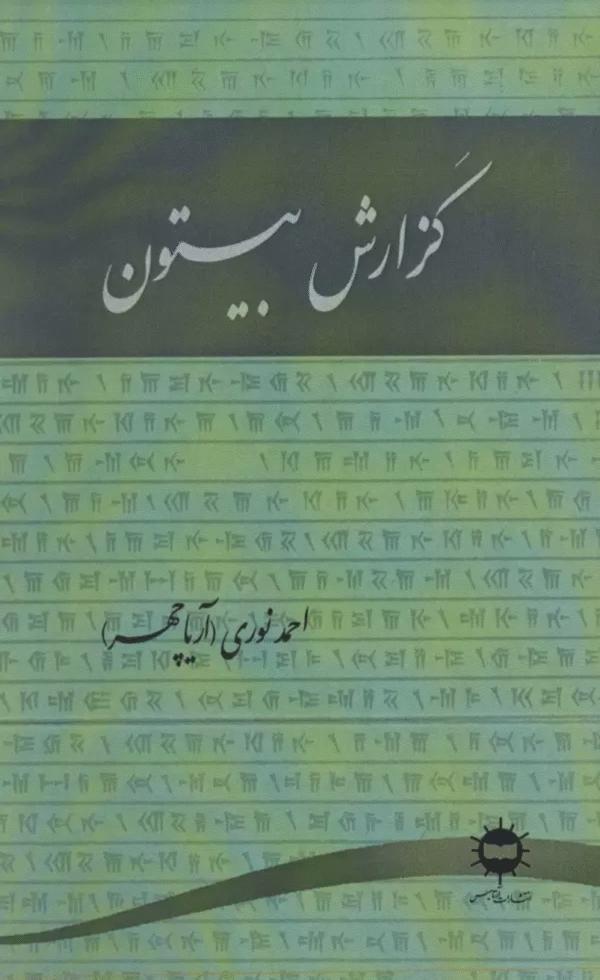 کتاب گزارش بیستون اثر احمد نوری 1404