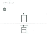 کتاب 100 سفید اثر کنیا هارا 1404
