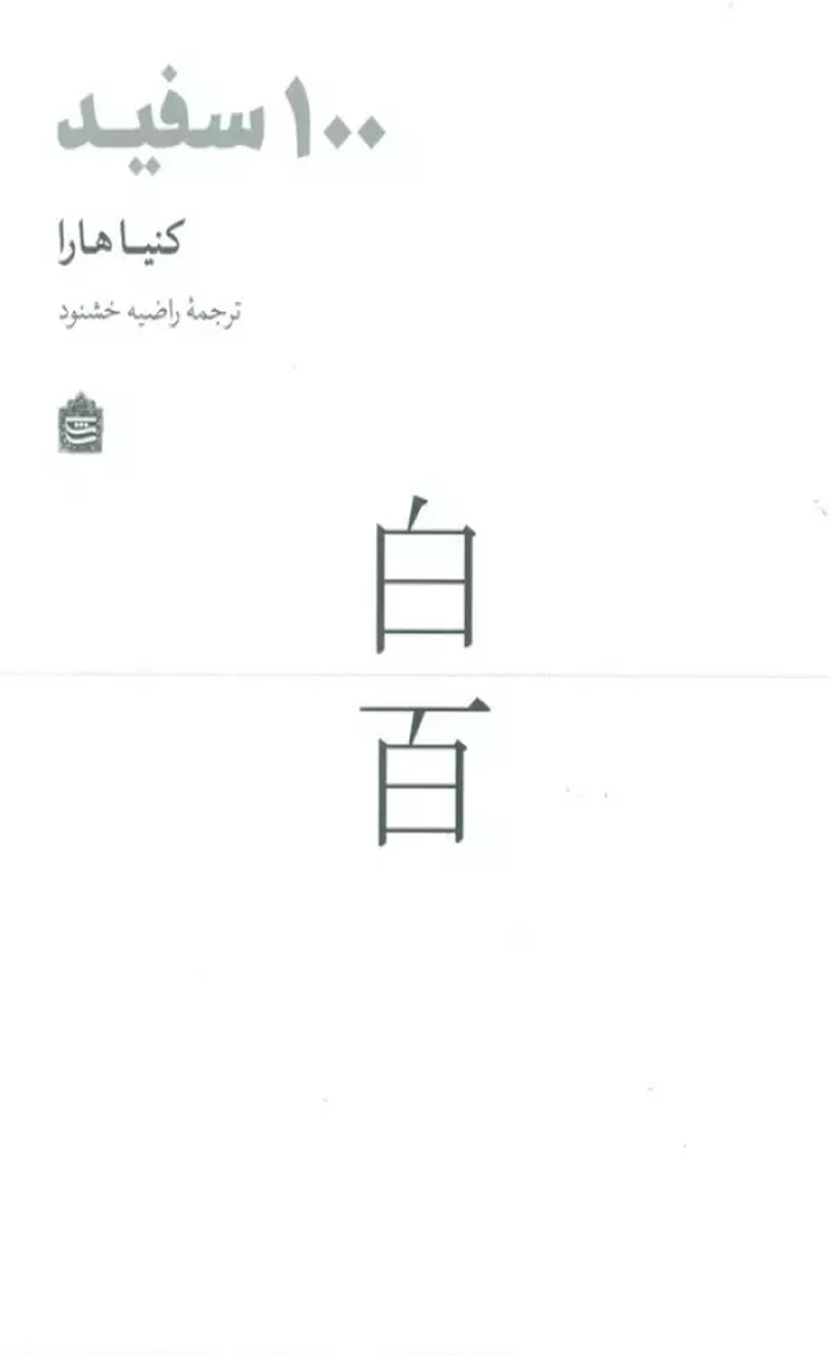 کتاب 100 سفید اثر کنیا هارا 1404 کتاب 100 سفید اثر کنیا هارا 1404
