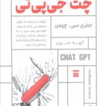 کتاب 101 کاربرد چت جی پی تی اثر جفری سی. چپمن 1404