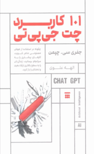 کتاب 101 کاربرد چت جی پی تی اثر جفری سی. چپمن 1404