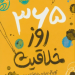 کتاب 365 روز خلاقیت (ژورنالی برای خلاق بودن) اثر لورنا اسکوبی 1404