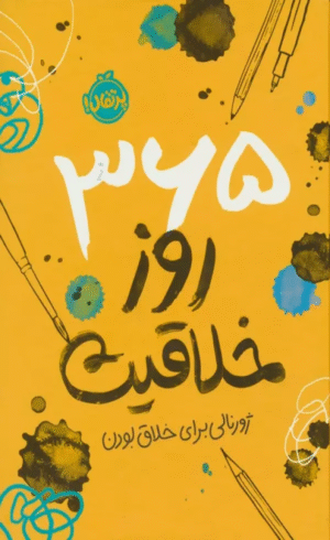 کتاب 365 روز خلاقیت (ژورنالی برای خلاق بودن) اثر لورنا اسکوبی 1404