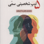 کتاب 5 تيپ شخصيتی سمی اثر بیل ادی 1404