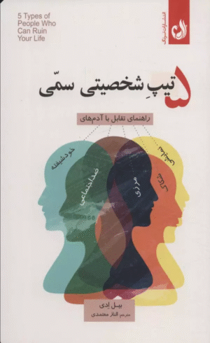 کتاب 5 تيپ شخصيتی سمی اثر بیل ادی 1404