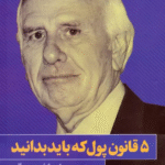 کتاب 5 قانون پول که باید بدانید اثر جیم ران 1404