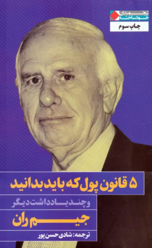 کتاب 5 قانون پول که باید بدانید اثر جیم ران 1404