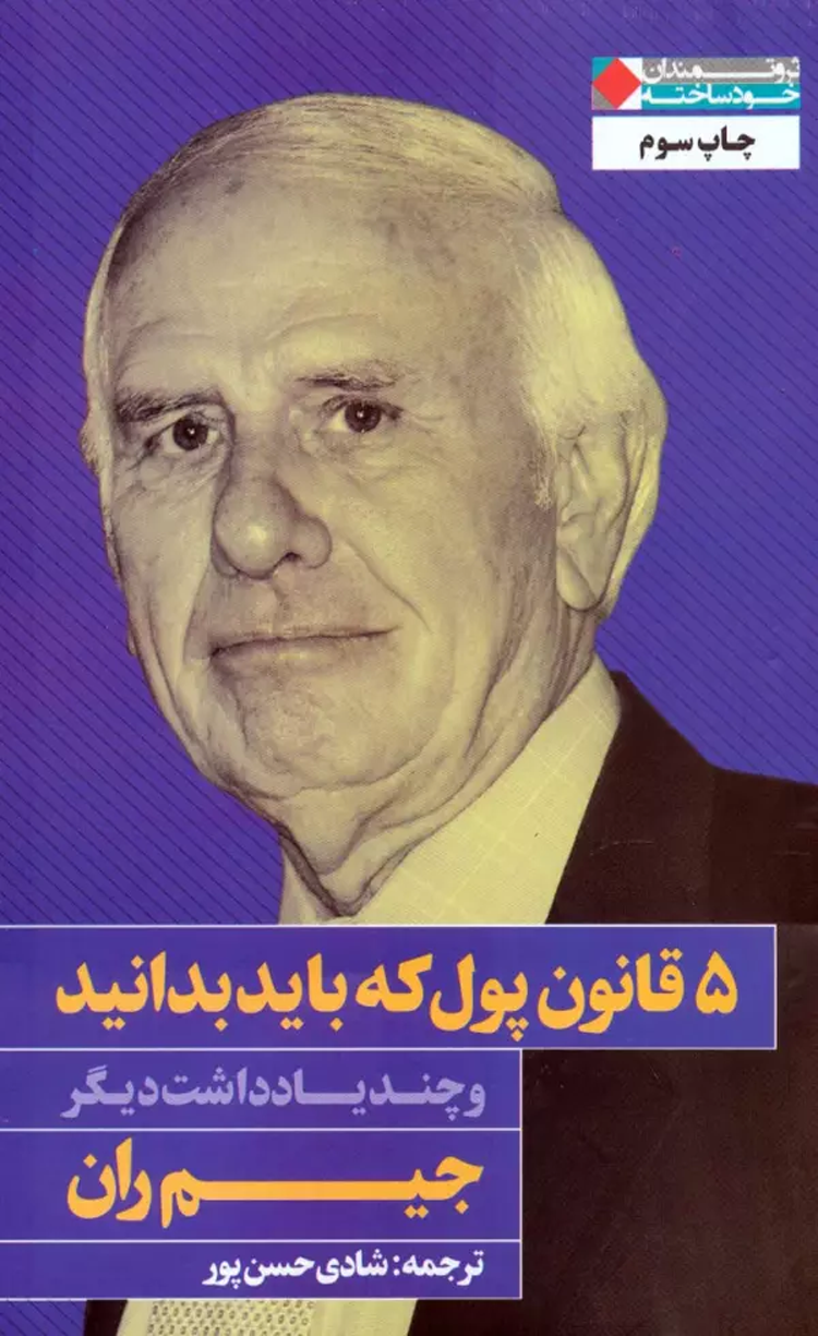 کتاب 5 قانون پول که باید بدانید اثر جیم ران 1404 کتاب 5 قانون پول که باید بدانید اثر جیم ران 1404