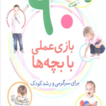 کتاب 90 بازی عملی با بچه ها (برای سرگرمی و رشد کودک) 1404