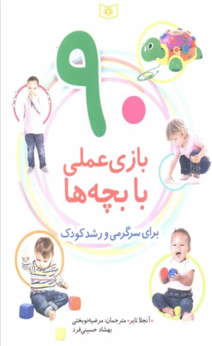 کتاب 90 بازی عملی با بچه ها (برای سرگرمی و رشد کودک) 1404