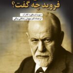 به راستی فروید چه گفت? 1404