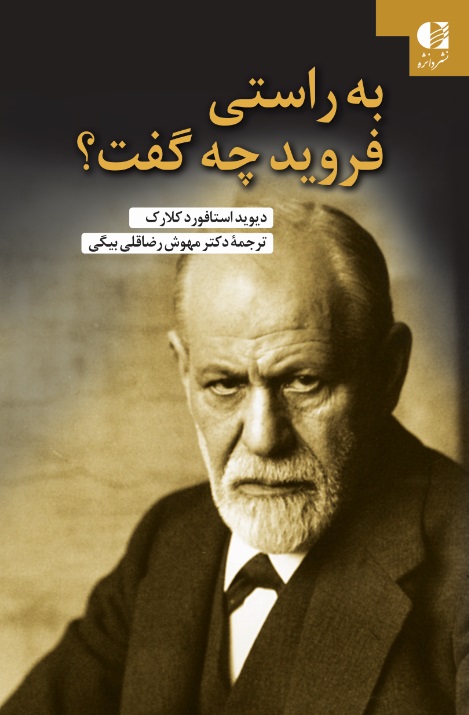 berasti-feruid-che-goft-1 به راستی فروید چه گفت? 1404 - Image 1