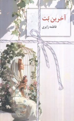 کتاب آخرین بت اثر فاطمه زایری 1404