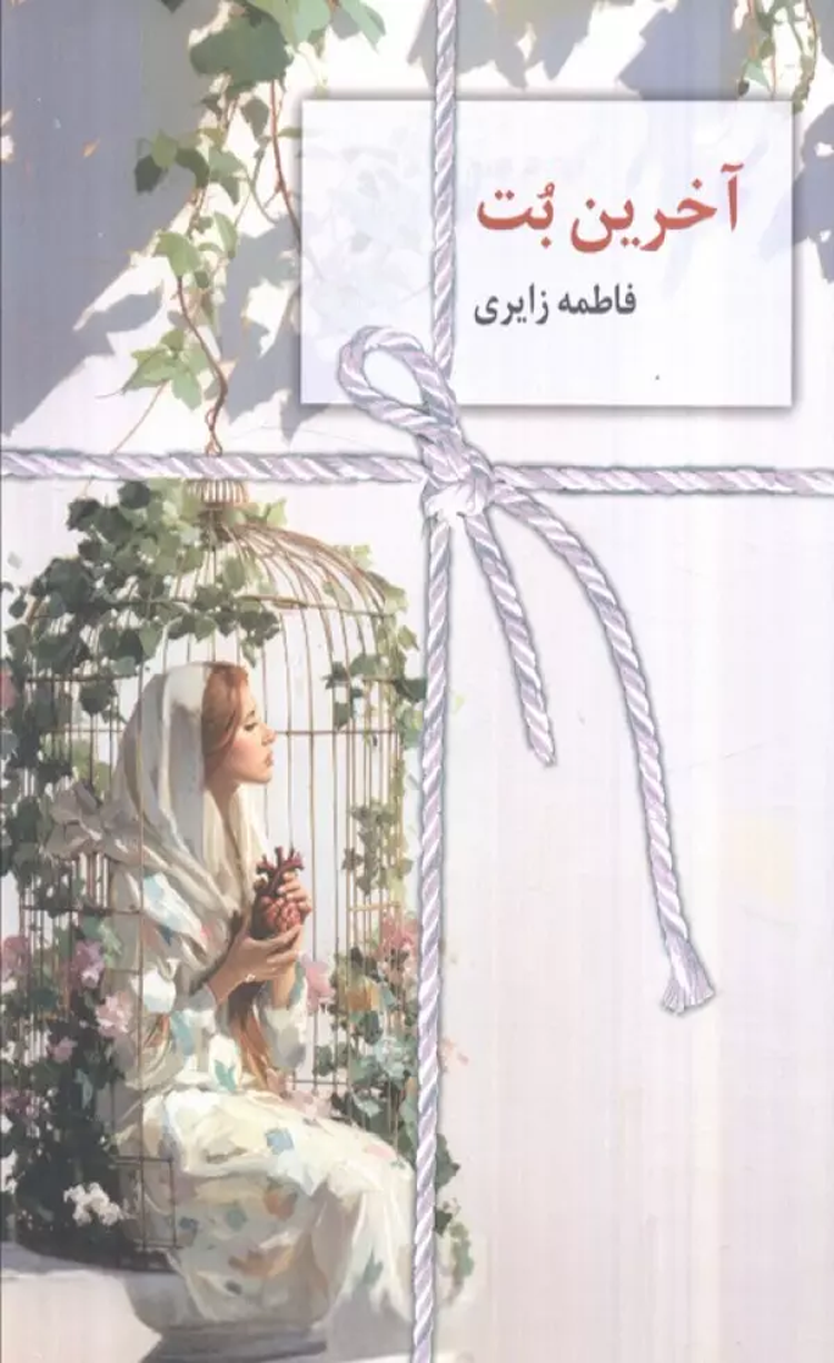 کتاب آخرین بت اثر فاطمه زایری 1404 کتاب آخرین بت اثر فاطمه زایری 1404