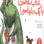 کتاب آداب معاشرت با یک دایناسور! اثر جودی سی یرا 1404