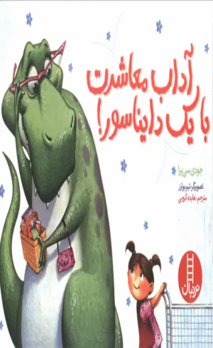 کتاب آداب معاشرت با یک دایناسور! اثر جودی سی یرا 1404