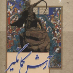 کتاب آرش كمانگير اثر ثریا جبارزاده 1404