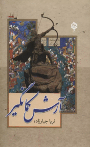 کتاب آرش كمانگير اثر ثریا جبارزاده 1404