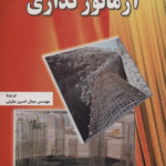 کتاب آرماتور گذاری اثر جمال الدین عقیلی 1404