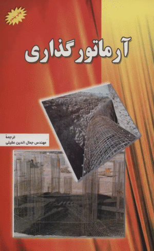 کتاب آرماتور گذاری اثر جمال الدین عقیلی 1404
