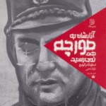 کتاب آزارشان به مورچه هم نمی رسید اثر اسلاونکا دراکولیچ 1404