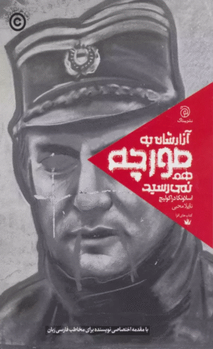 کتاب آزارشان به مورچه هم نمی رسید اثر اسلاونکا دراکولیچ 1404
