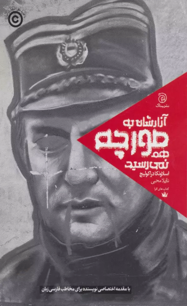 کتاب آزارشان به مورچه هم نمی رسید اثر اسلاونکا دراکولیچ 1404