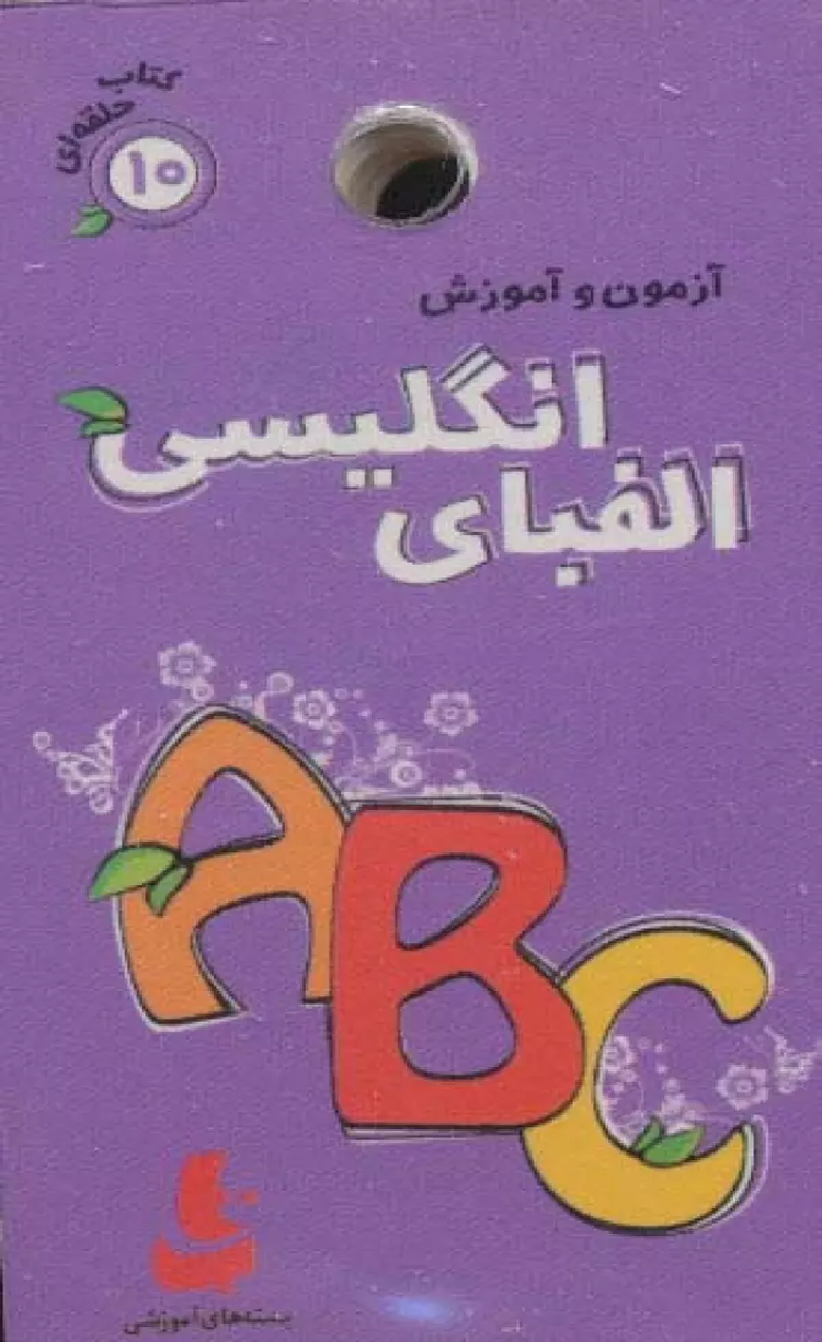 کتاب آزمون و آموزش الفبای انگلیسی اثر فریده افنانی 1404 کتاب آزمون و آموزش الفبای انگلیسی اثر فریده افنانی 1404