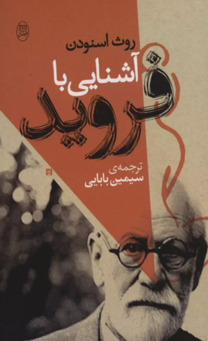 کتاب آشنايی با فرويد اثر روث اسنودن 1404