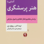 کتاب آشنایی با هنر پرسشگری اثر لیندا الدر،ریچارد پل 1404