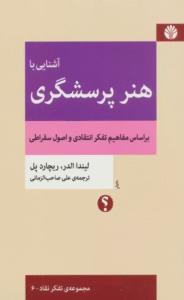 کتاب آشنایی با هنر پرسشگری اثر لیندا الدر،ریچارد پل 1404