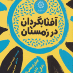 کتاب آفتابگردان در زمستان اثر فیلیدا شریمپتون 1404