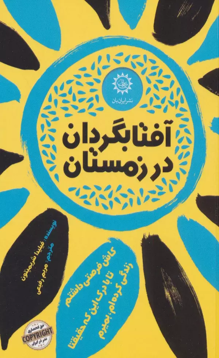 کتاب آفتابگردان در زمستان اثر فیلیدا شریمپتون 1404 کتاب آفتابگردان در زمستان اثر فیلیدا شریمپتون 1404