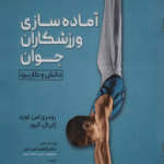 کتاب آماده سازي ورزشكاران جوان اثر رودری اس.لوید،ژان ال.الیور 1404