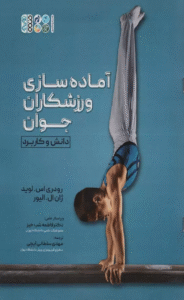 کتاب آماده سازي ورزشكاران جوان اثر رودری اس.لوید،ژان ال.الیور 1404