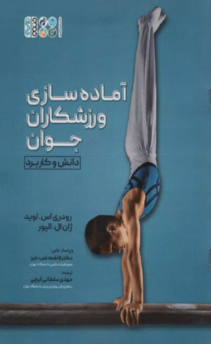 کتاب آماده سازي ورزشكاران جوان اثر رودری اس.لوید،ژان ال.الیور 1404