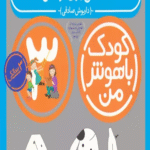 کتاب کودک باهوش من:3سالگی (آمادگی برای نوشتن) اثر داریوش صادقی 1404