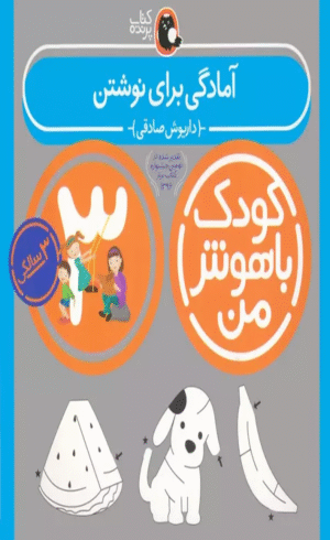 کتاب کودک باهوش من:3سالگی (آمادگی برای نوشتن) اثر داریوش صادقی 1404