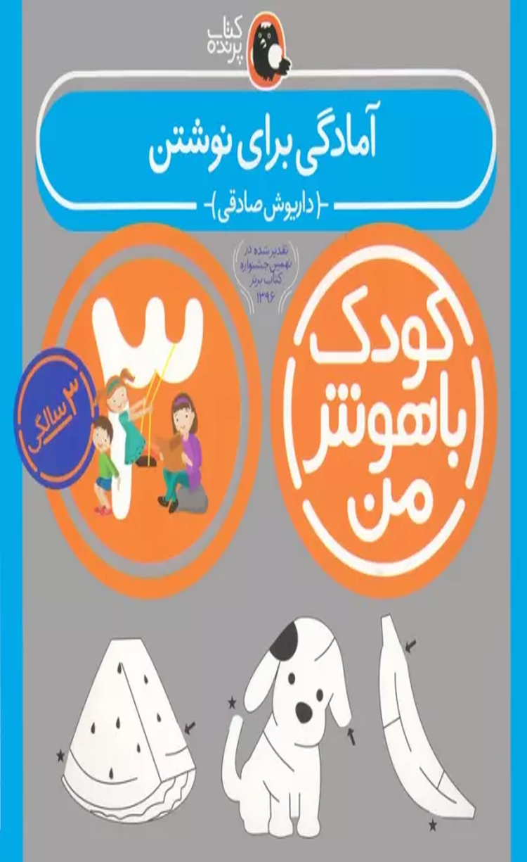 کتاب کودک باهوش من:3سالگی (آمادگی برای نوشتن) اثر داریوش صادقی 1404 کتاب کودک باهوش من:3سالگی (آمادگی برای نوشتن) اثر داریوش صادقی 1404
