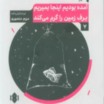 کتاب آمده بودیم اینجا بمیریم برف زمین را گرم می کند اثر مریم منصوری 1404