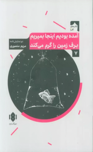 کتاب آمده بودیم اینجا بمیریم برف زمین را گرم می کند اثر مریم منصوری 1404