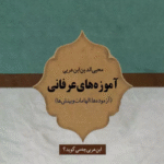 کتاب آموزه های عرفانی (آزموده ها،الهامات و بینش ها) اثر قاسم میرآخوری 1404