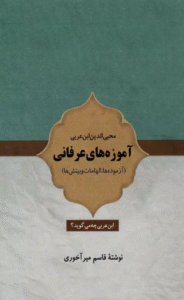 کتاب آموزه های عرفانی (آزموده ها،الهامات و بینش ها) اثر قاسم میرآخوری 1404