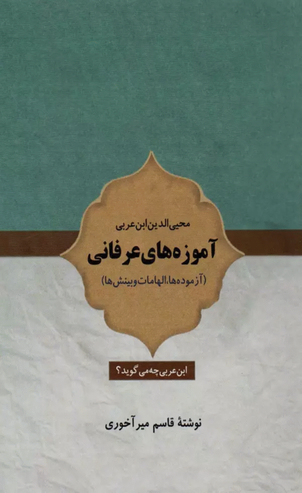 کتاب آموزه های عرفانی (آزموده ها،الهامات و بینش ها) اثر قاسم میرآخوری 1404