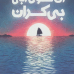 کتاب آن سوی آبی بی کران اثر لارن ولک 1404