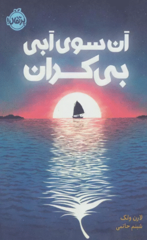 کتاب آن سوی آبی بی کران اثر لارن ولک 1404