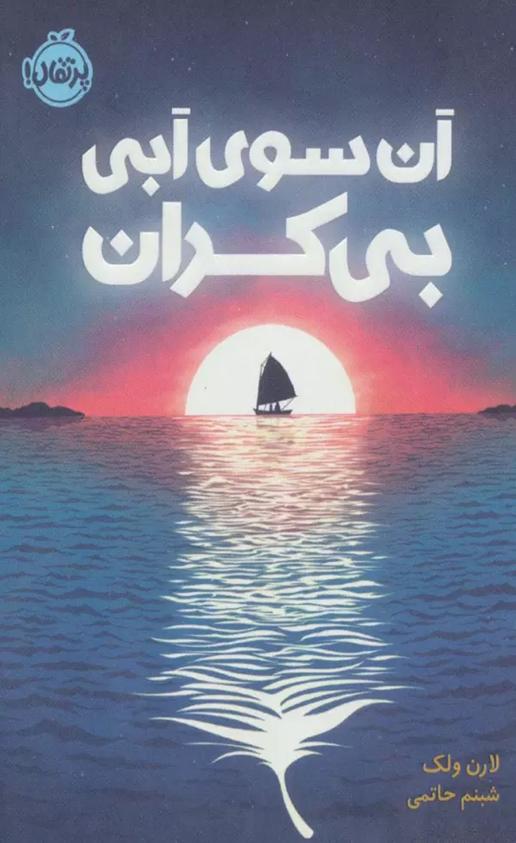 کتاب آن سوی آبی بی کران اثر لارن ولک 1404 کتاب آن سوی آبی بی کران اثر لارن ولک 1404